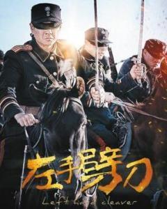 左手劈刀电视剧在线观看
