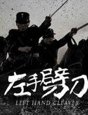 左手劈刀电视剧在线观看 第3张 左手劈刀电视剧在线观看 第3张