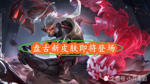 盘古皮肤爆料最新视频,神秘力量觉醒,视觉盛宴即将开启! 第2张 盘古皮肤爆料最新视频,神秘力量觉醒,视觉盛宴即将开启! 第2张