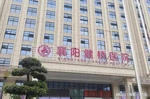 健桥医院最新爆料,揭秘医疗行业惊人内幕 第3张 健桥医院最新爆料,揭秘医疗行业惊人内幕 第3张