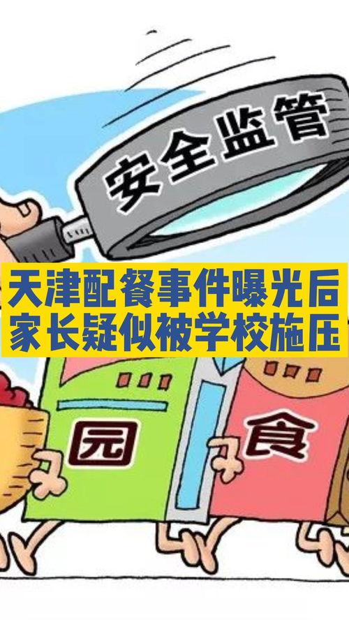 天津家长爆料事件最新消息,真相与争议交织的教育风云 第2张 天津家长爆料事件最新消息,真相与争议交织的教育风云 第2张