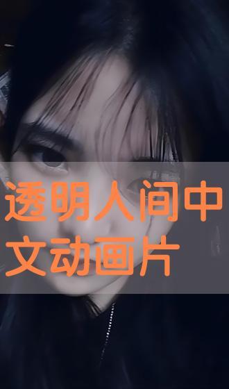 透明人间动漫在线观看,揭秘虚拟与现实交织的奇幻动漫世界 第2张 透明人间动漫在线观看,揭秘虚拟与现实交织的奇幻动漫世界 第2张