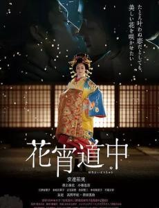 花宵道中 在线观看 第1张 花宵道中 在线观看 第1张