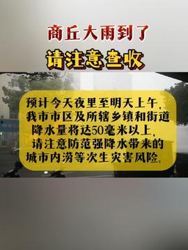 商丘今日头条爆料,揭秘商丘最新热点事件背后的真相  第3张