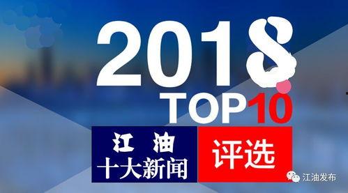 江油市新闻爆料 负面新闻最新,真相令人震惊！  第2张