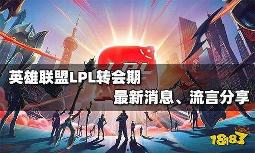 lol最新转会爆料,最新爆料揭示战队阵容大洗牌  第2张