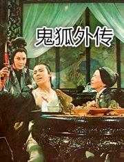 电影鬼狐在线观看,穿越时空的奇幻之旅 第1张 电影鬼狐在线观看,穿越时空的奇幻之旅 第1张