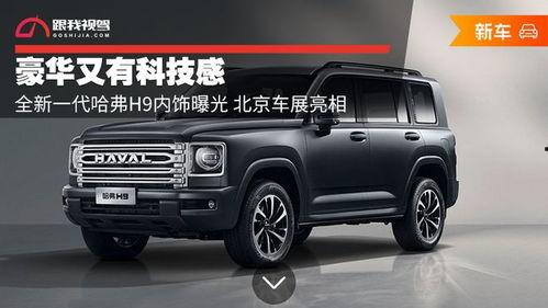 哈弗新h9最新爆料,豪华升级,性能再攀高峰 第3张 哈弗新h9最新爆料,豪华升级,性能再攀高峰 第3张