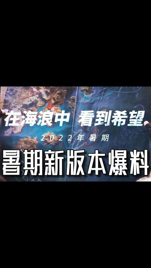 明日之后暑假最新爆料,揭秘神秘爆料，探索未知冒险  第1张