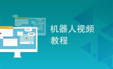 爆料机器人圈视频教程,跟随视频教程探索智能科技奥秘