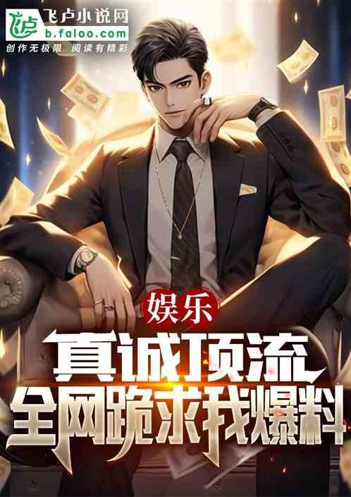爆料娱乐探长小说免费阅读,爆料娱乐探长小说免费阅读背后的精彩故事 第2张 爆料娱乐探长小说免费阅读,爆料娱乐探长小说免费阅读背后的精彩故事 第2张
