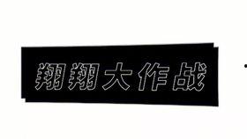 小翔哥爆料视频大全集,揭秘娱乐圈幕后真相