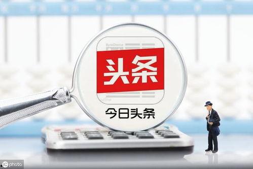 新闻爆料收益怎么算的啊,揭秘新闻爆料收益计算公式