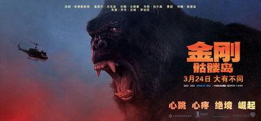 金刚电影在线观看国语,王者归来在线观看国语版，震撼巨兽重临银幕