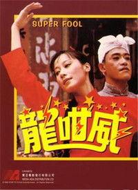 龙咁威在线观看,笑破江湖，在线重温经典喜剧  第2张