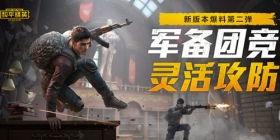 和平精英爆料小团团视频,揭秘游戏新玩法与神秘彩蛋 第3张 和平精英爆料小团团视频,揭秘游戏新玩法与神秘彩蛋 第3张