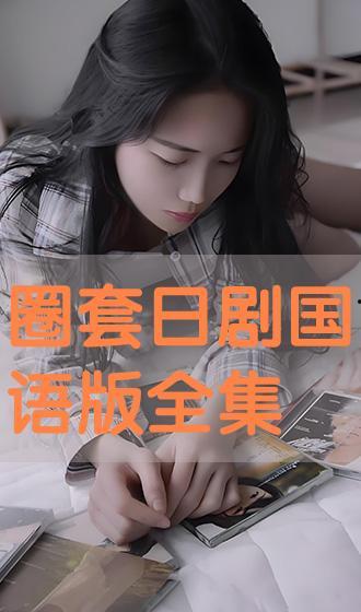 免费日剧在线观看,畅享日剧盛宴，尽在指尖