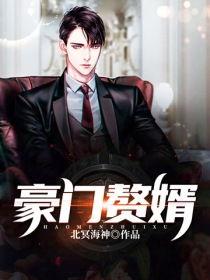 豪门赘婿爆料最新一集,豪门恩怨再升级，赘婿身份引热议！  第3张