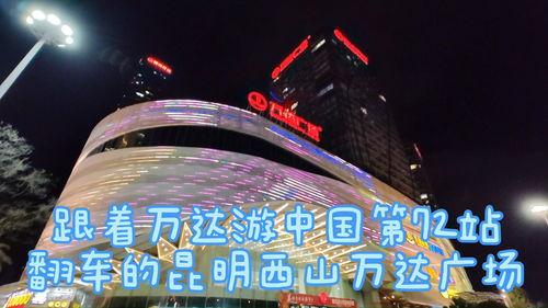 昆明万达爆料事件视频,揭露背后惊人真相 第3张 昆明万达爆料事件视频,揭露背后惊人真相 第3张