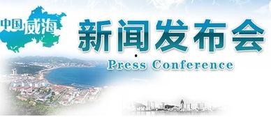 威海爆料最新消息新闻,聚焦重大新闻事件深度解析 第3张 威海爆料最新消息新闻,聚焦重大新闻事件深度解析 第3张