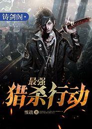 猎杀行动在线观看,在线惊悚揭秘，生死较量一触即发