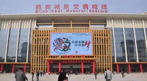 西安城东车站爆料最新,焕发新活力，服务再升级  第3张